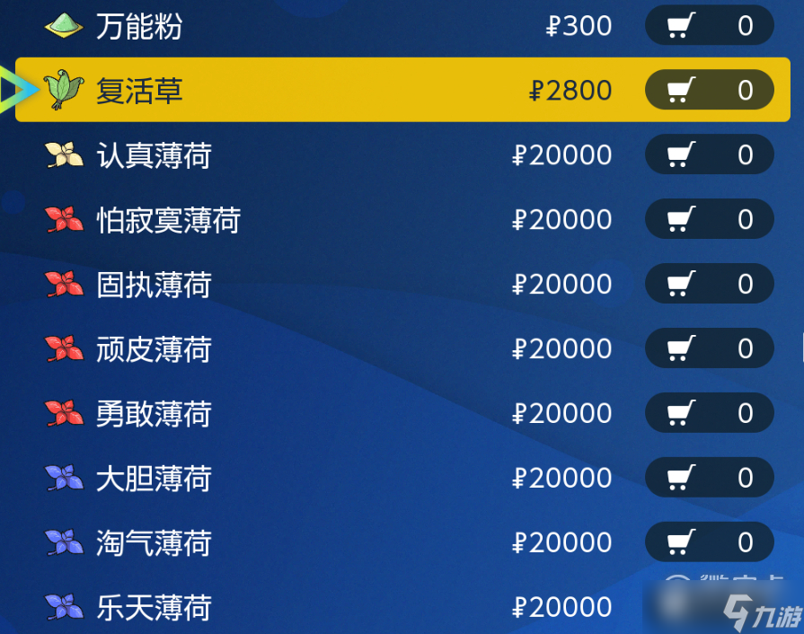 《宝可梦朱紫》性格薄荷购买地点介绍