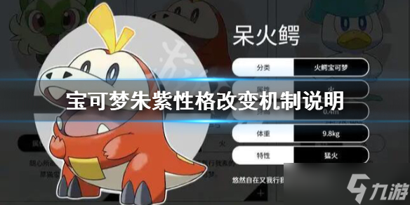 《宝可梦朱紫》性格可以改吗？性格改变机制说明