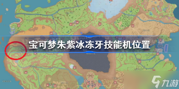 宝可梦朱紫冰冻牙技能机在哪 宝可梦朱紫冰冻牙技能机位置