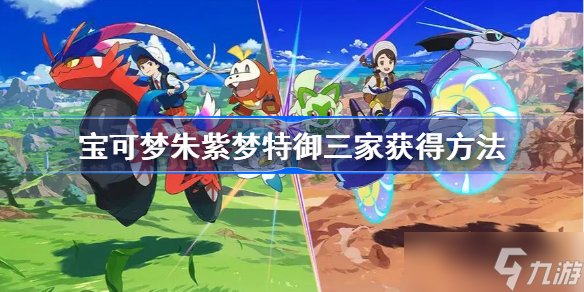 宝可梦朱紫梦特御三家获得方法 宝可梦朱紫梦特御三家怎么获得