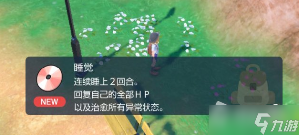 《宝可梦朱紫》技能机睡觉获取位置