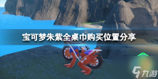 宝可梦朱紫桌巾在哪买 全桌巾购买位置分享