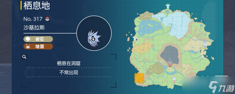 宝可梦朱紫沙基拉斯在哪抓攻略