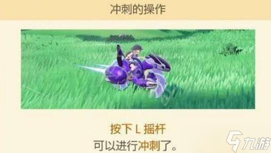 《宝可梦朱紫》怎么冲刺？冲刺按键操作说明