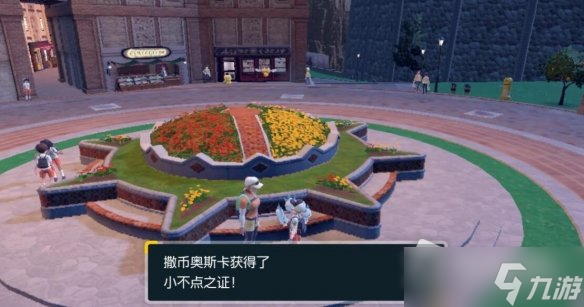 《宝可梦朱紫》小不点之证获得方法