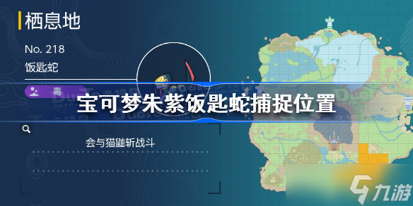 宝可梦朱紫饭匙蛇在哪里抓 宝可梦朱紫饭匙蛇捕捉位置