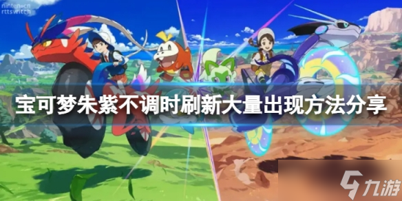 《宝可梦朱紫》怎么刷新大量出现？不调时刷新大量出现方法分享