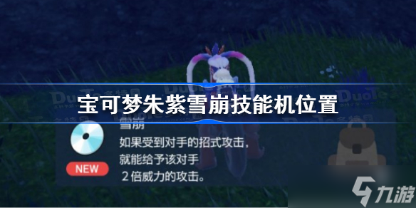 宝可梦朱紫雪崩技能机在哪 宝可梦朱紫雪崩技能机位置
