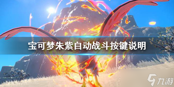 《宝可梦朱紫》怎么自动战斗？自动战斗按键说明