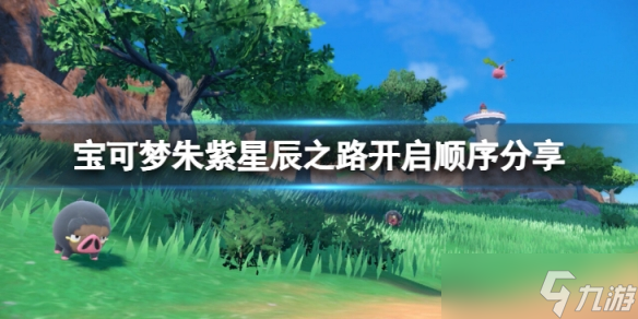 《宝可梦朱紫》星辰之路怎么开启？星辰之路开启顺序分享