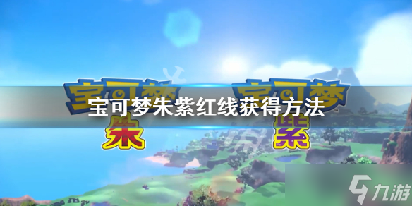 《宝可梦朱紫》红线在哪获得？红线获得方法
