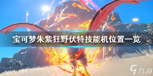 《宝可梦朱紫》狂野伏特技能机在哪？狂野伏特技能机位置一览
