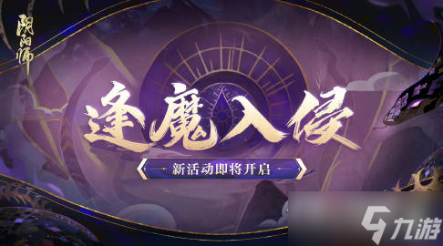 《阴阳师》六周年活动汇总