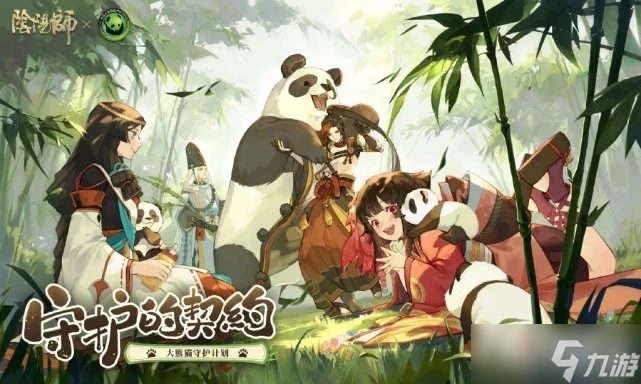 《阴阳师》大熊猫守护计划活动玩法分享