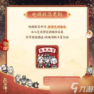《阴阳师》2023年春节齐贺活动介绍