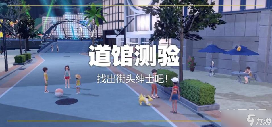 《宝可梦朱紫》电道馆测验方法