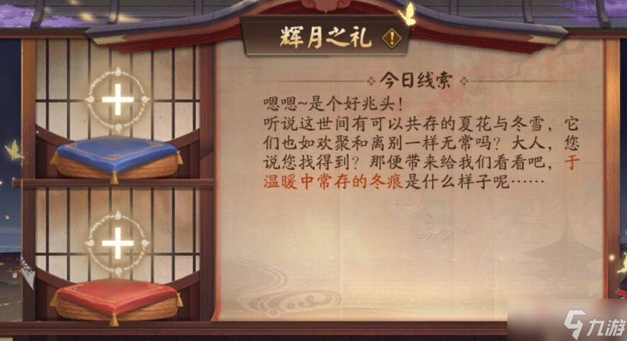 《阴阳师》于温暖中长存的冬痕答案