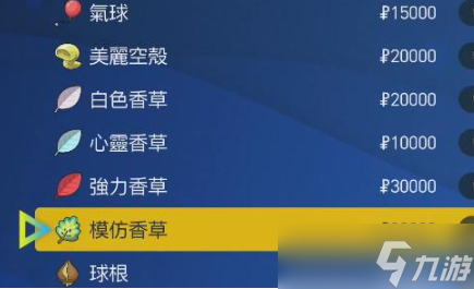 宝可梦朱紫模仿香草位置