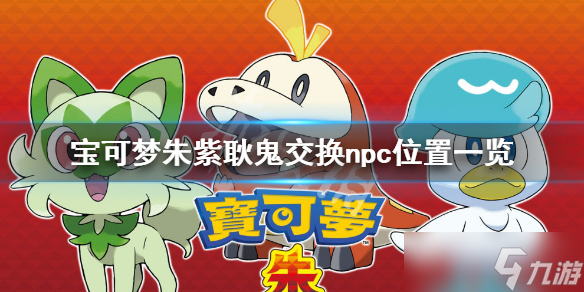 《宝可梦朱紫》耿鬼在哪换？耿鬼交换npc位置一览