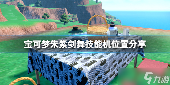 《宝可梦朱紫》剑舞技能机位置分享 剑舞技能机在哪？
