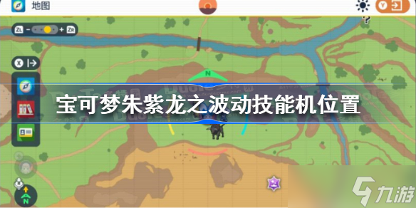 宝可梦朱紫龙之波动技能机在哪 宝可梦朱紫龙之波动技能机位置