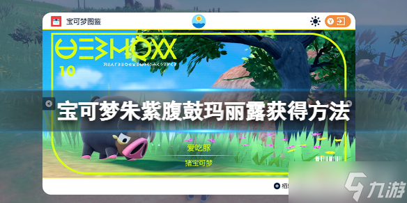 宝可梦朱紫腹鼓技能怎么学