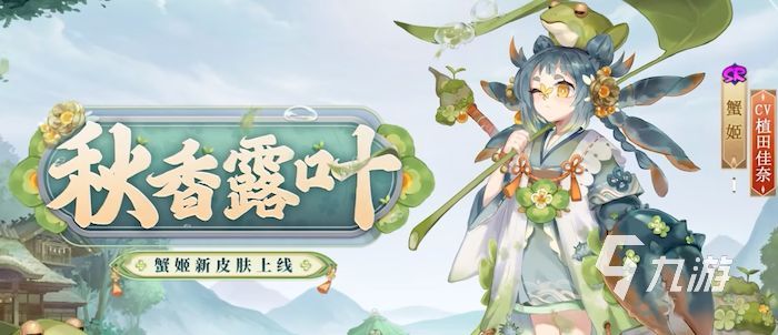阴阳师蟹姬新皮肤秋香叶露怎么样 蟹姬新皮肤秋鉴赏