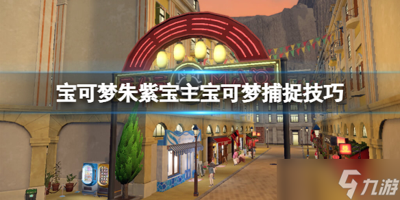 《宝可梦朱紫》宝主宝可梦可以抓吗？宝主宝可梦捕捉技巧