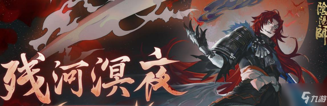 阴阳师残河溟夜活动全攻略