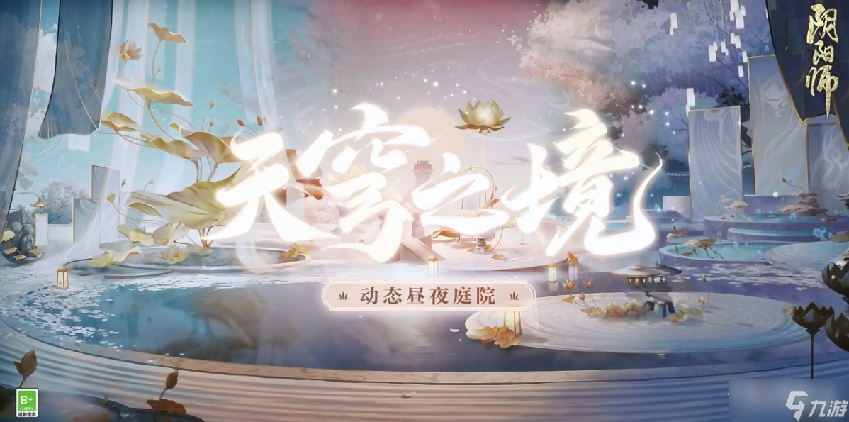 《阴阳师》天穹之境动态昼夜庭院介绍