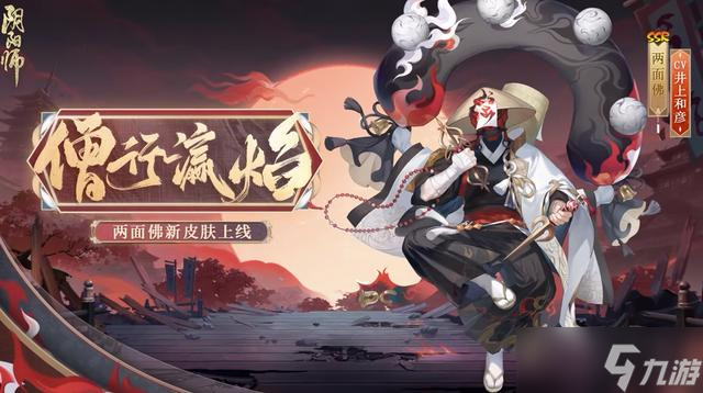 《阴阳师》两面佛僧行瀛焰皮肤怎么获得