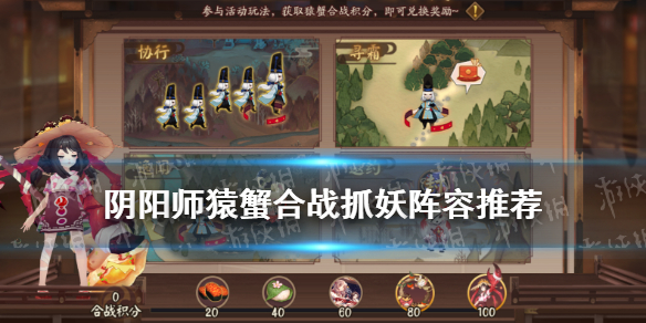 《阴阳师》猿蟹合战抓妖阵容推荐 猿蟹大作战抓妖阵容搭配攻略