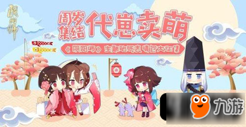 阴阳师周岁集结代崽卖萌玩法攻略 周岁集结代崽卖萌怎么玩