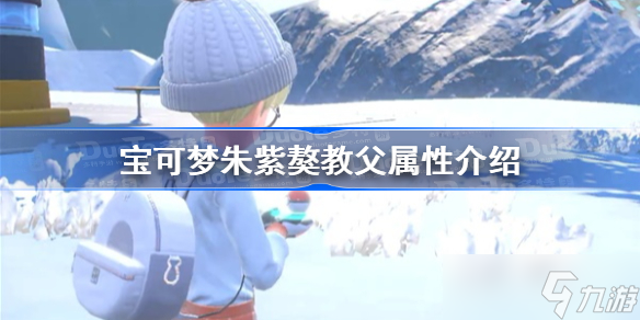 宝可梦朱紫獒教父属性介绍 宝可梦朱紫獒教父属性是什么