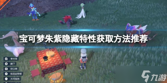 《宝可梦朱紫》梦特性怎么获得？隐藏特性获取方法推荐
