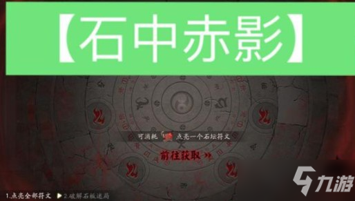 《阴阳师》石中赤影第一天攻略