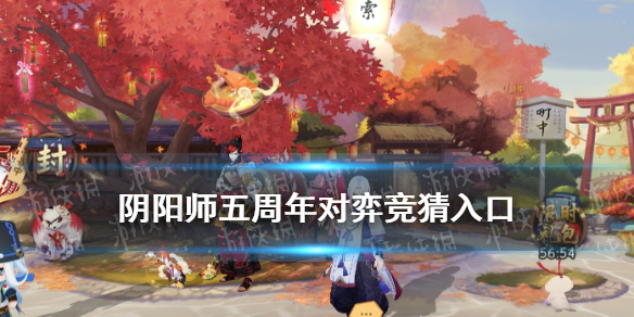 《阴阳师》五周年对弈竞猜在哪 对弈竞猜活动入口