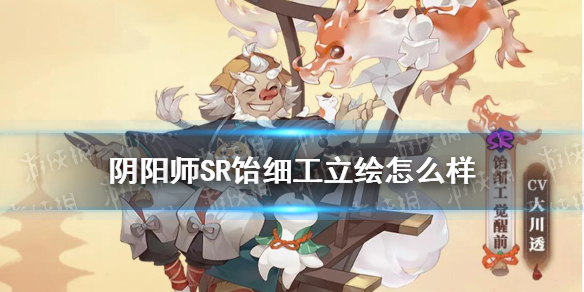 《阴阳师》SR饴细工立绘怎么样 SR饴细工立绘展示