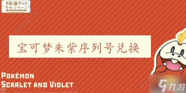 宝可梦朱紫序列号在哪里看 序列号兑换位置详解