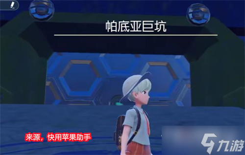 《宝可梦朱紫》在哪捕捉第二只封面神兽