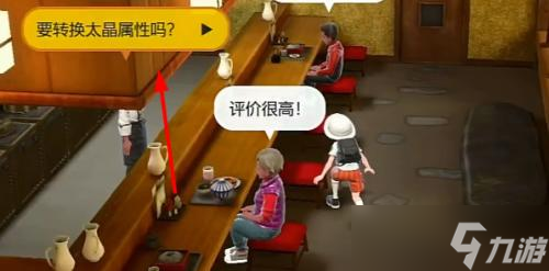 宝可梦朱紫太晶属性怎么改?宝可梦朱紫钛晶属性可以改吗?
