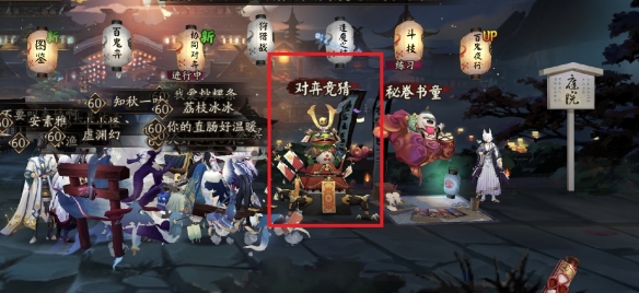 《阴阳师》五周年对弈竞猜在哪 对弈竞猜活动入口
