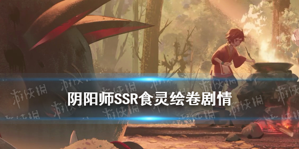 《阴阳师》食灵追忆绘卷一览 五周年新式神食灵绘卷故事汇总