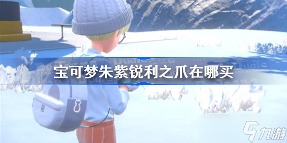宝可梦朱紫锐利之爪在哪买 宝可梦朱紫锐利之爪获得方法