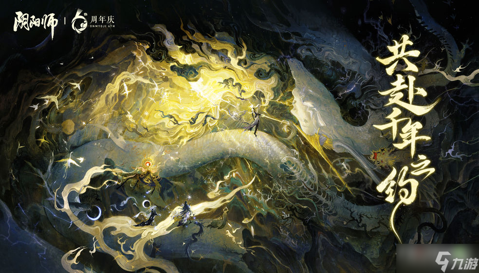 《阴阳师》六周年庆典活动介绍