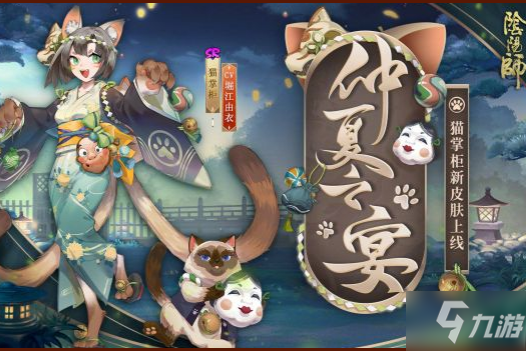 《阴阳师》猫掌柜仲夏之宴皮肤图文一览