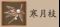 《阴阳师》SP辉夜姬活动真实之羽怎么玩 真实之羽玩法攻略
