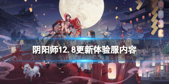 《阴阳师》12.8更新体验服内容 残局得胜活动开启SP面灵气技能调整