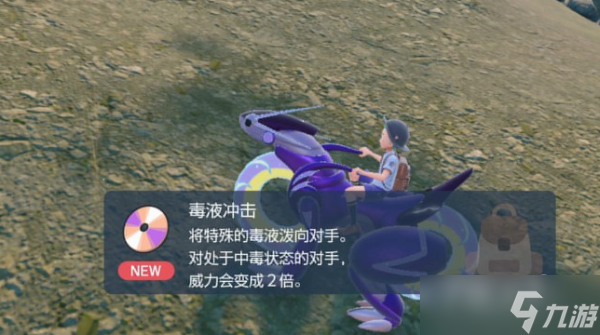 《宝可梦朱紫》技能机毒液冲击获取位置