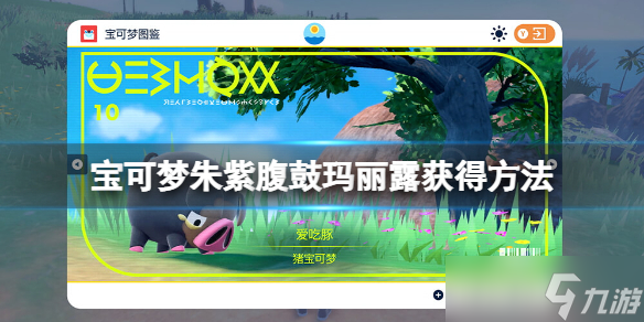 《宝可梦朱紫》腹鼓怎么学？腹鼓玛丽露获得方法